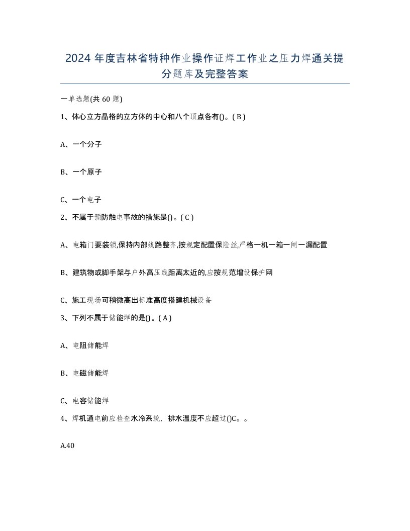 2024年度吉林省特种作业操作证焊工作业之压力焊通关提分题库及完整答案