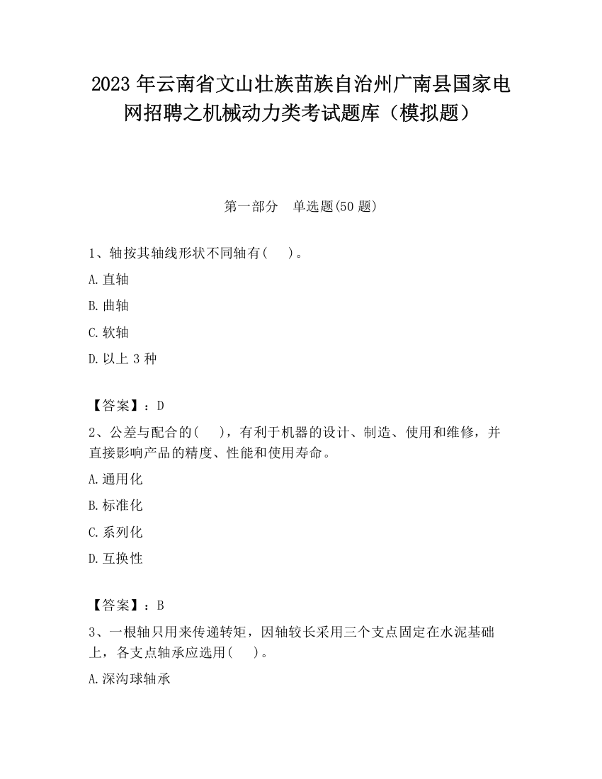 2023年云南省文山壮族苗族自治州广南县国家电网招聘之机械动力类考试题库（模拟题）