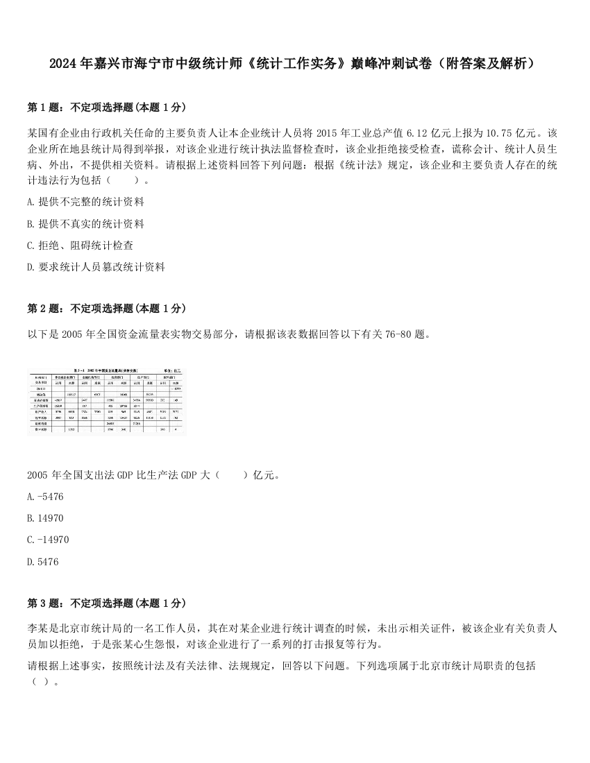 2024年嘉兴市海宁市中级统计师《统计工作实务》巅峰冲刺试卷（附答案及解析）