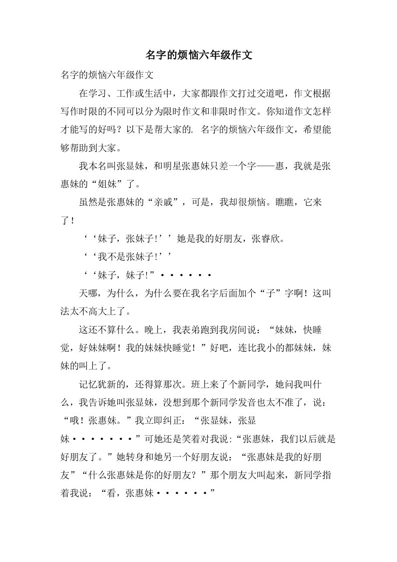 名字的烦恼六年级作文