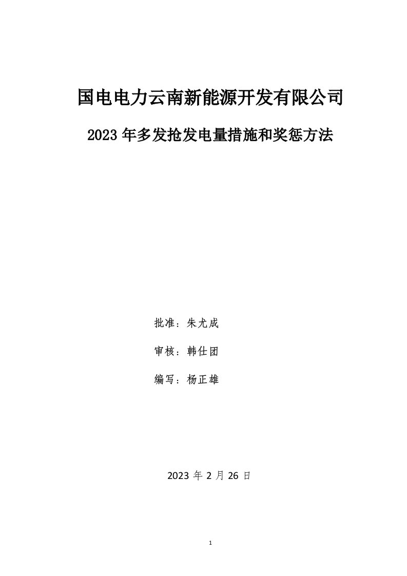 2023年多发抢发电量措施和奖惩办法