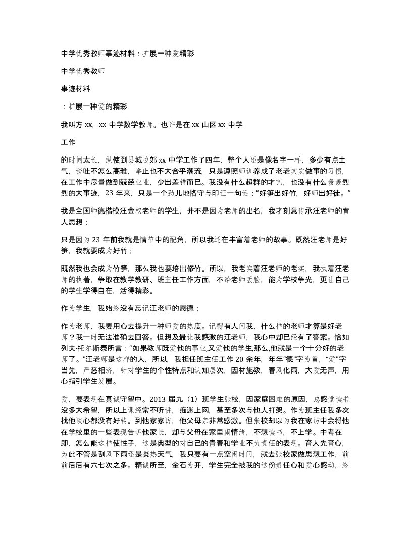 中学优秀教师事迹材料扩展一种爱精彩