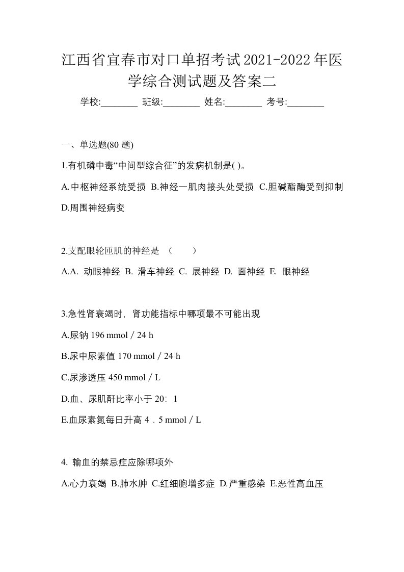 江西省宜春市对口单招考试2021-2022年医学综合测试题及答案二