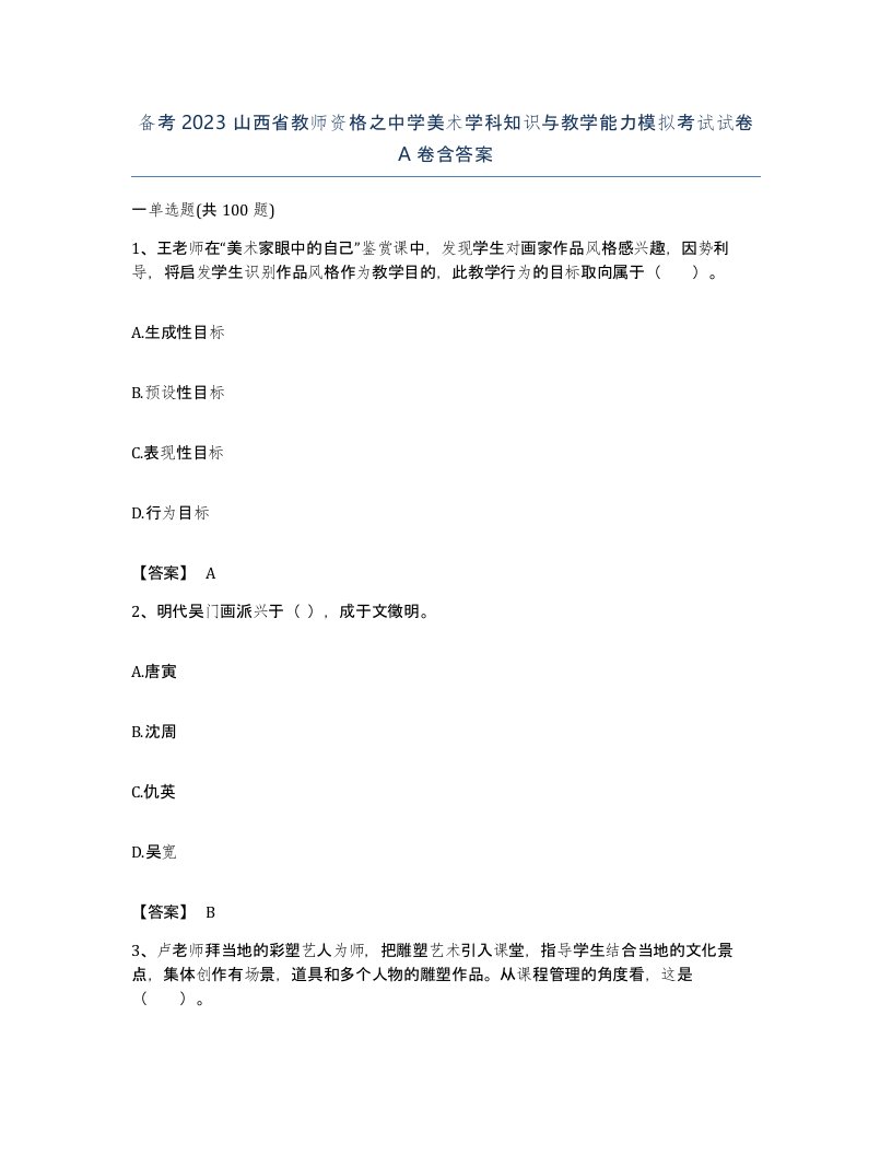 备考2023山西省教师资格之中学美术学科知识与教学能力模拟考试试卷A卷含答案