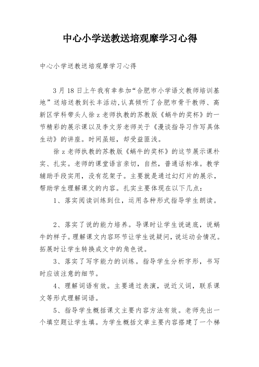 中心小学送教送培观摩学习心得