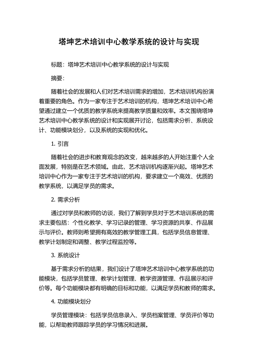 塔坤艺术培训中心教学系统的设计与实现