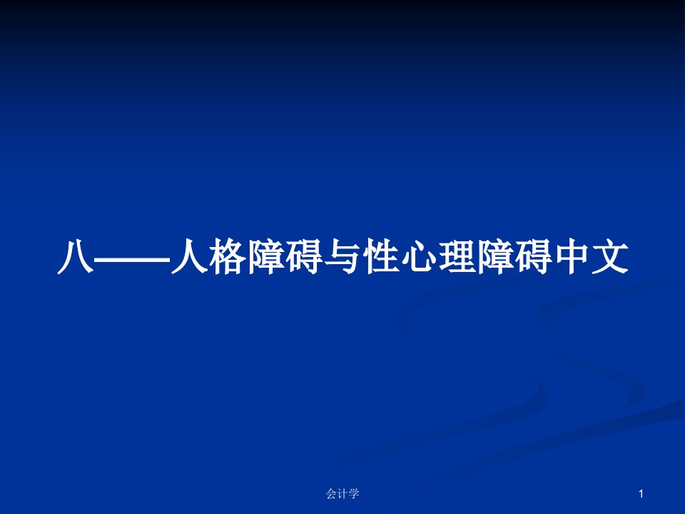 八——人格障碍与性心理障碍中文PPT学习教案