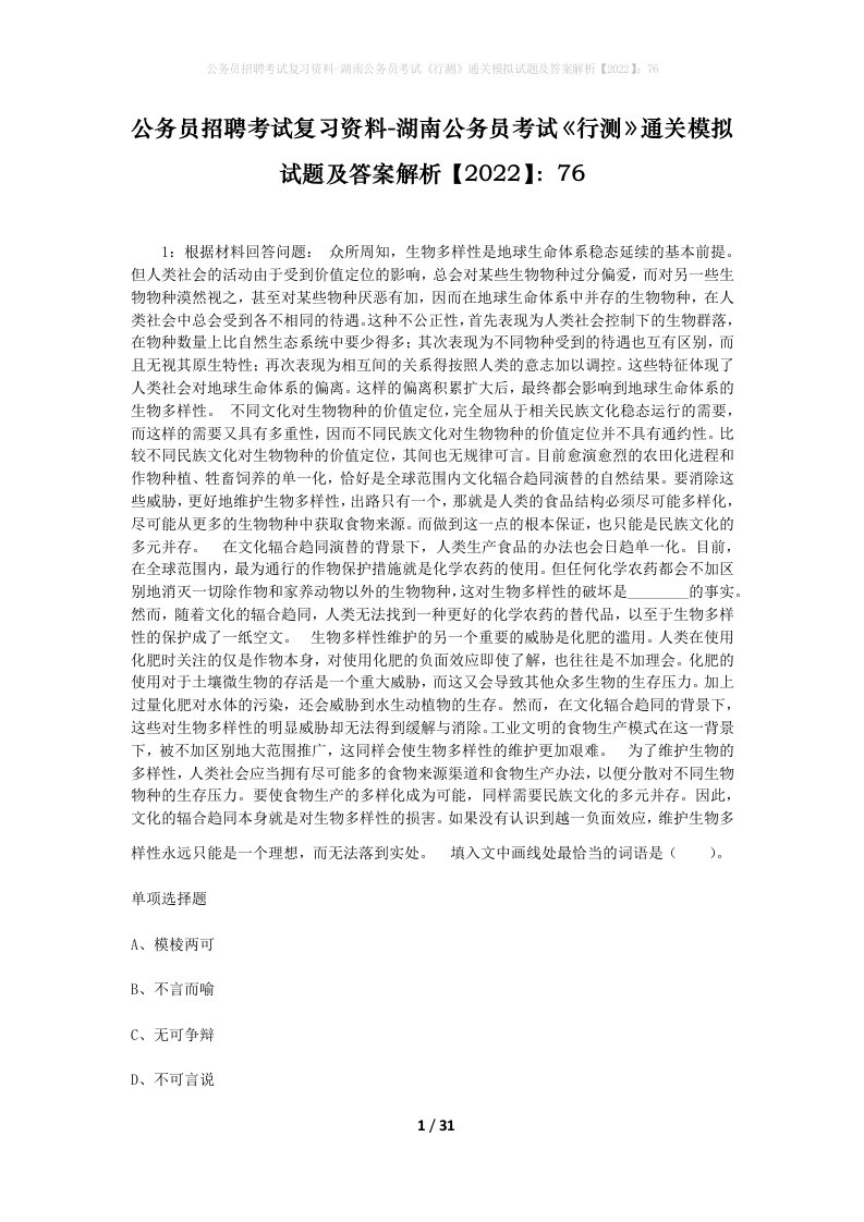 公务员招聘考试复习资料-湖南公务员考试行测通关模拟试题及答案解析202276_1