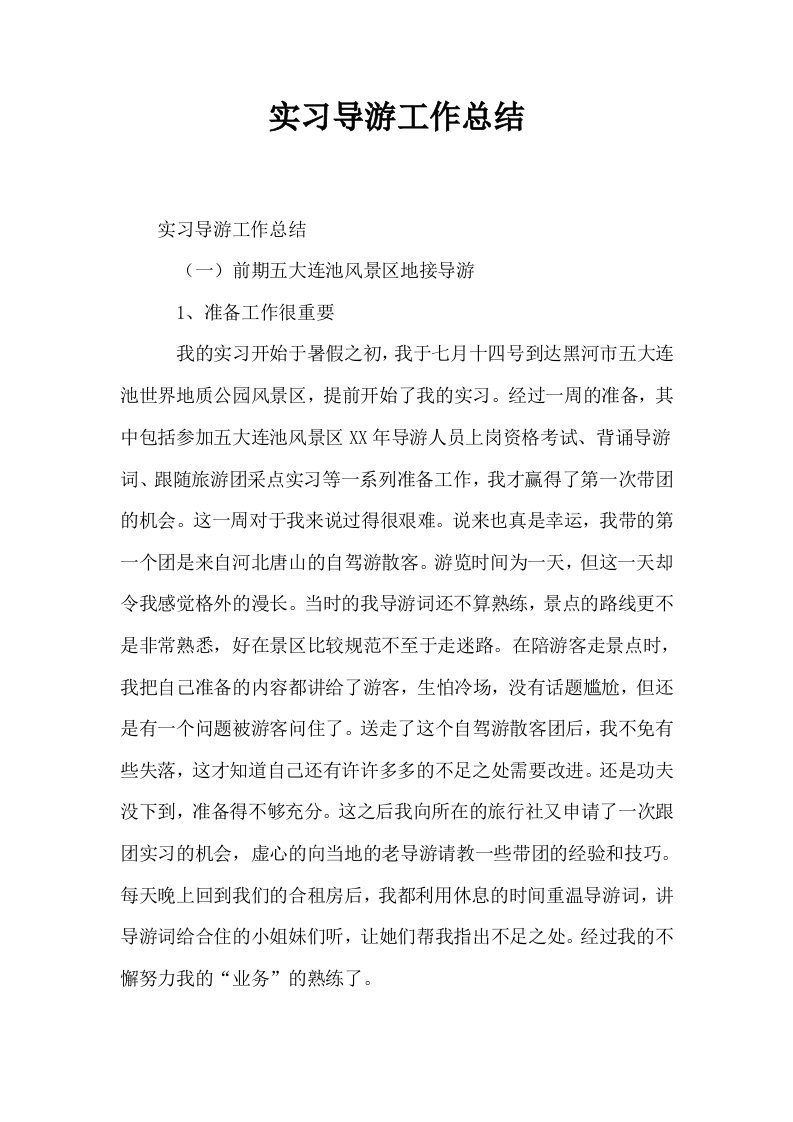 实习导游工作总结