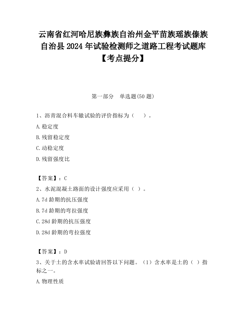 云南省红河哈尼族彝族自治州金平苗族瑶族傣族自治县2024年试验检测师之道路工程考试题库【考点提分】