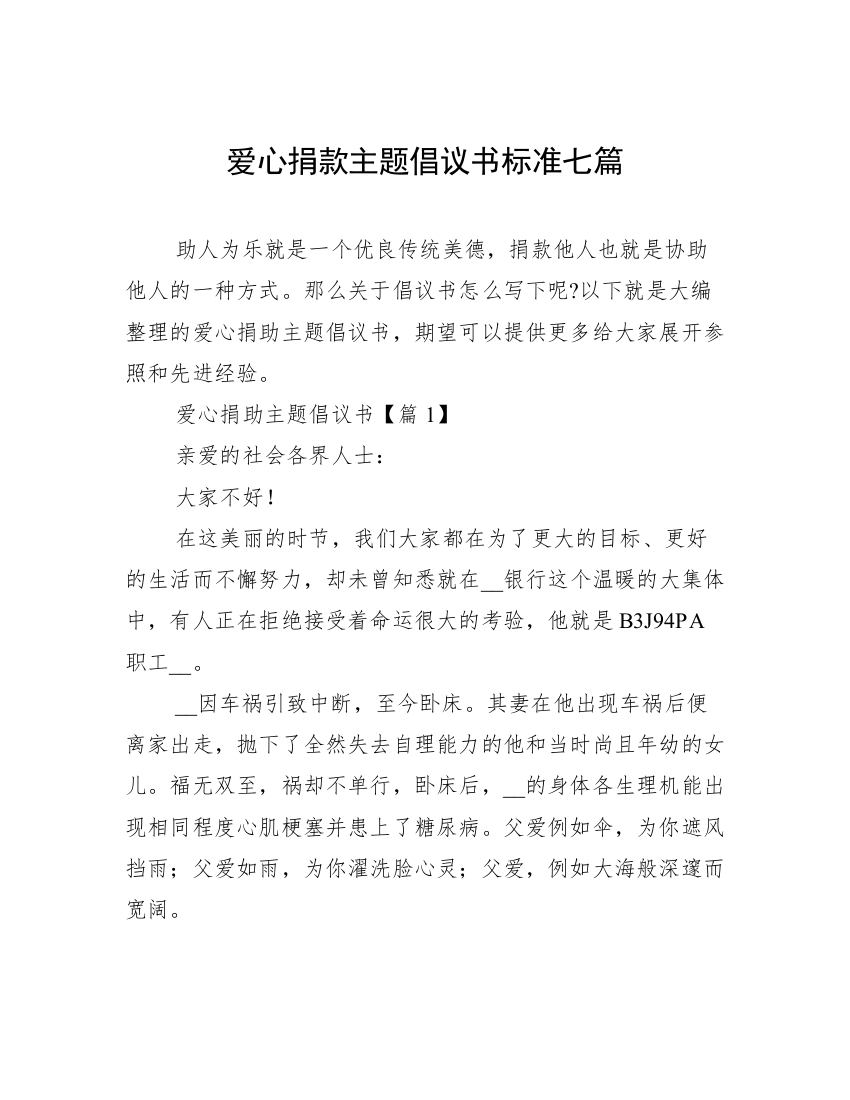 爱心捐款主题倡议书标准七篇