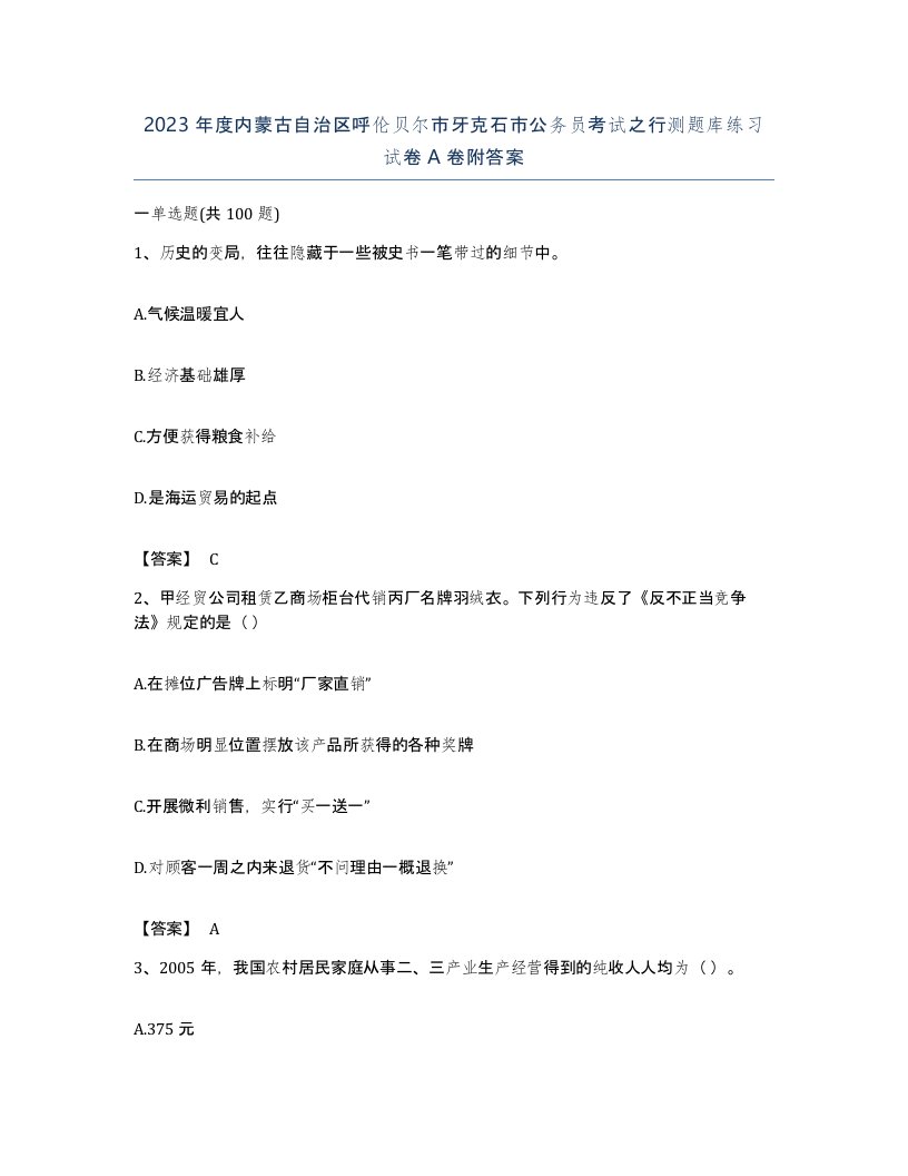 2023年度内蒙古自治区呼伦贝尔市牙克石市公务员考试之行测题库练习试卷A卷附答案