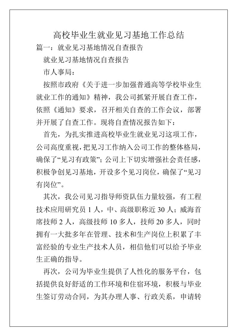 高校毕业生就业见习基地工作总结