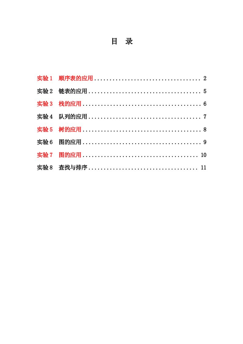 数据结构实验任务书(8个)