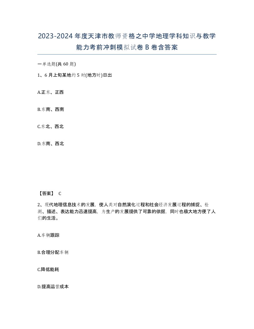 2023-2024年度天津市教师资格之中学地理学科知识与教学能力考前冲刺模拟试卷B卷含答案