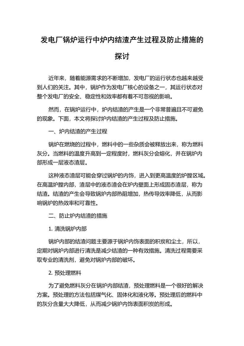 发电厂锅炉运行中炉内结渣产生过程及防止措施的探讨