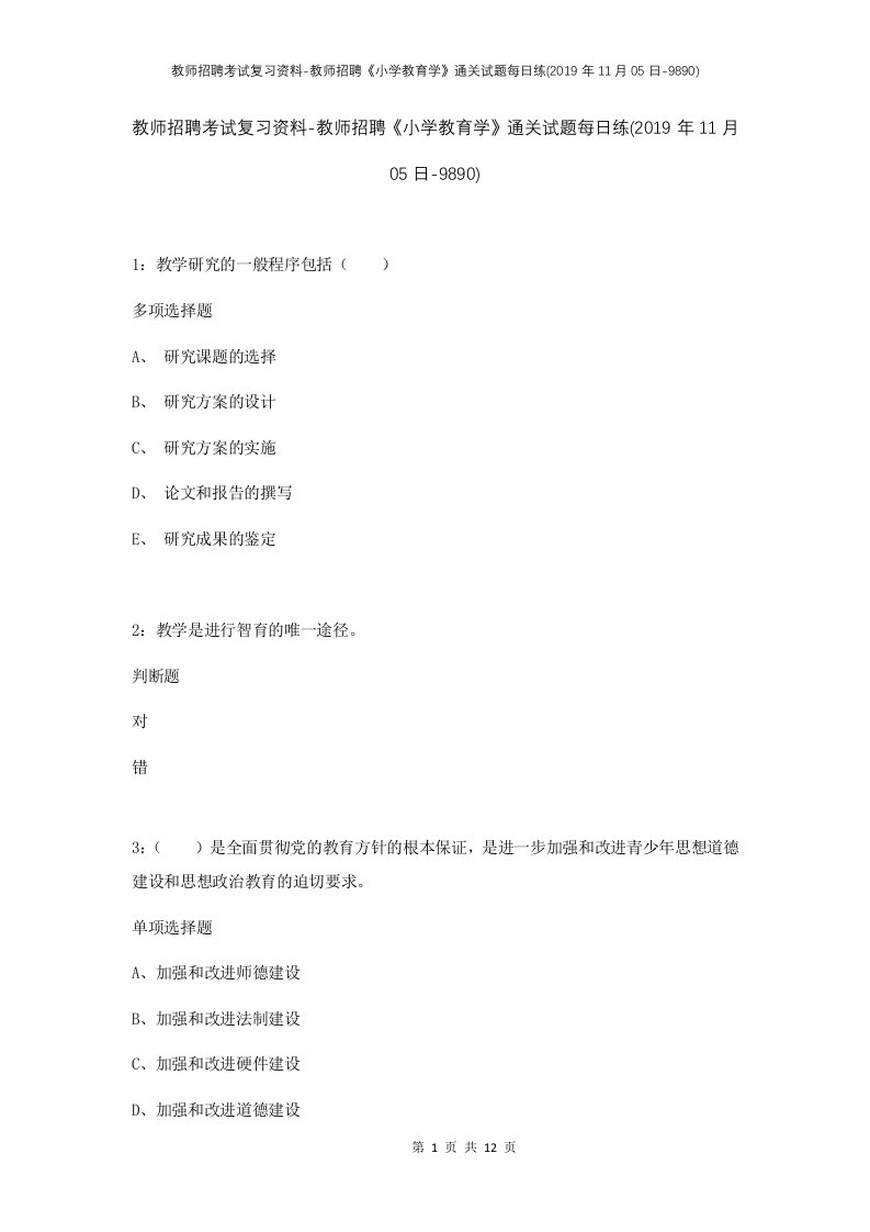 教师招聘考试复习资料-教师招聘小学教育学通关试题每日练2019年11月05日-9890