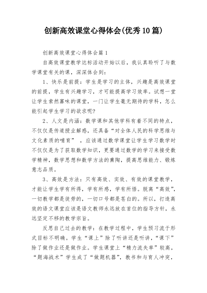 创新高效课堂心得体会(优秀10篇)