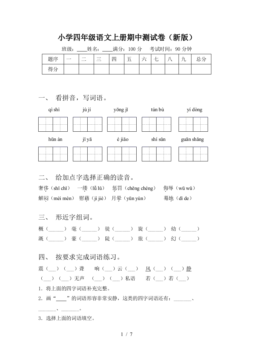 小学四年级语文上册期中测试卷(新版)