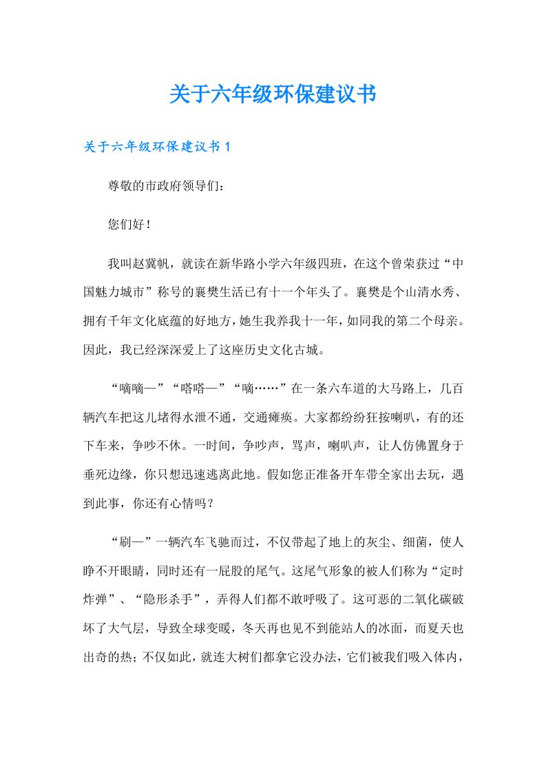 关于六年级环保建议书