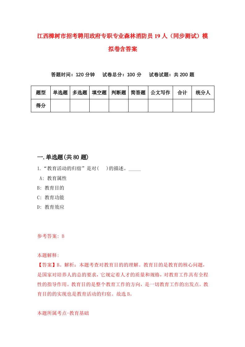 江西樟树市招考聘用政府专职专业森林消防员19人同步测试模拟卷含答案5