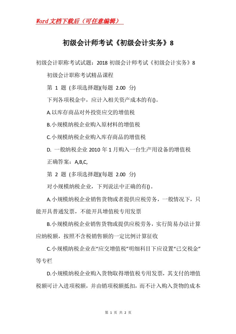 初级会计师考试初级会计实务8