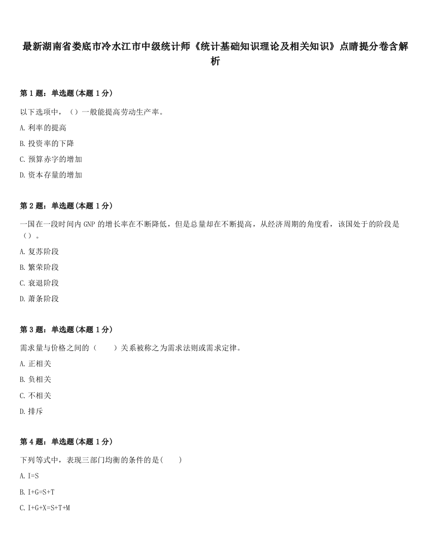 最新湖南省娄底市冷水江市中级统计师《统计基础知识理论及相关知识》点睛提分卷含解析