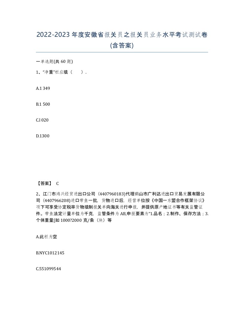 2022-2023年度安徽省报关员之报关员业务水平考试测试卷含答案