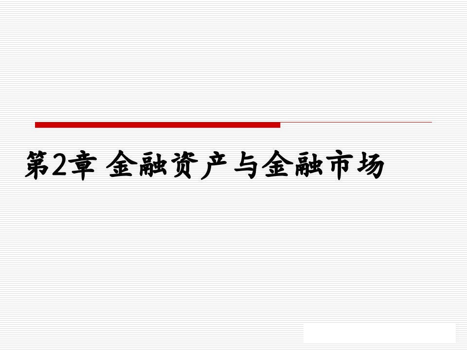 金融学第2章金融资产与金融市场