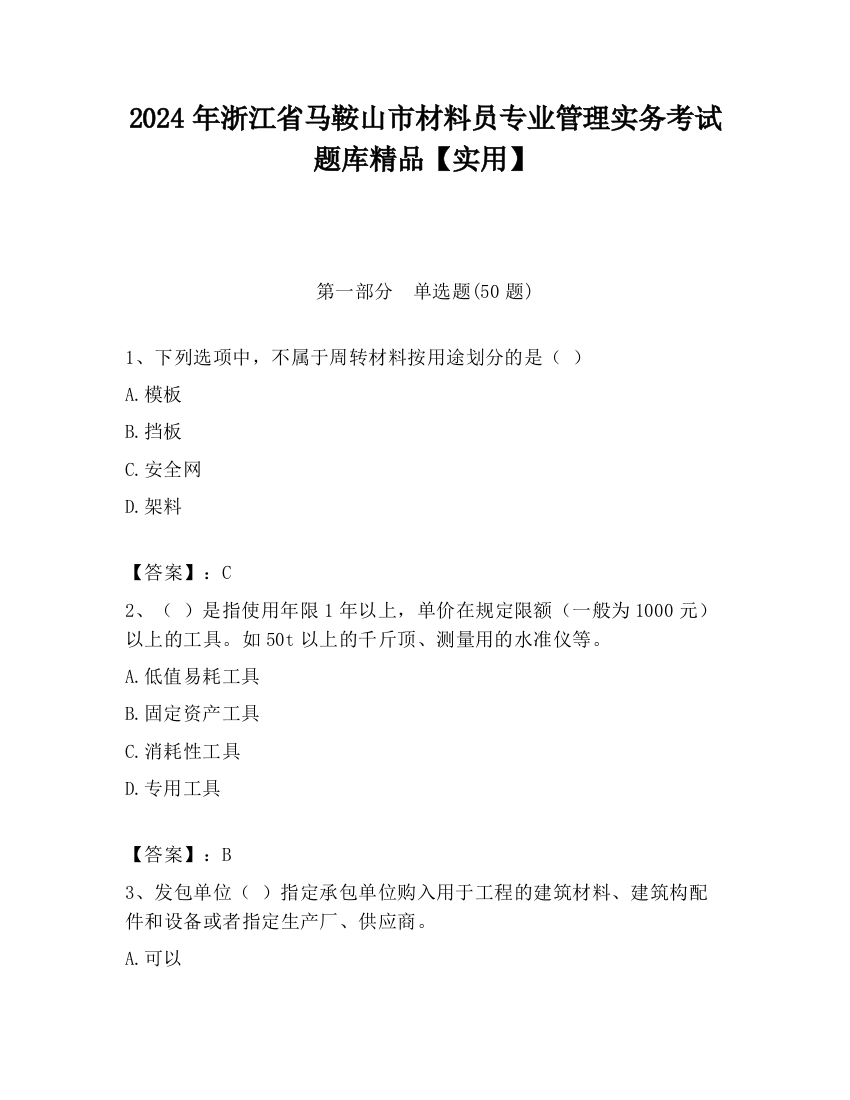 2024年浙江省马鞍山市材料员专业管理实务考试题库精品【实用】