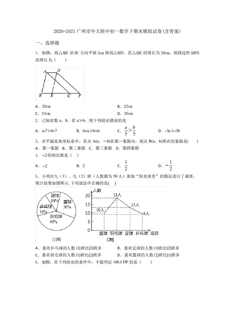 广州市中大附中初一数学下期末模拟试卷(含答案)