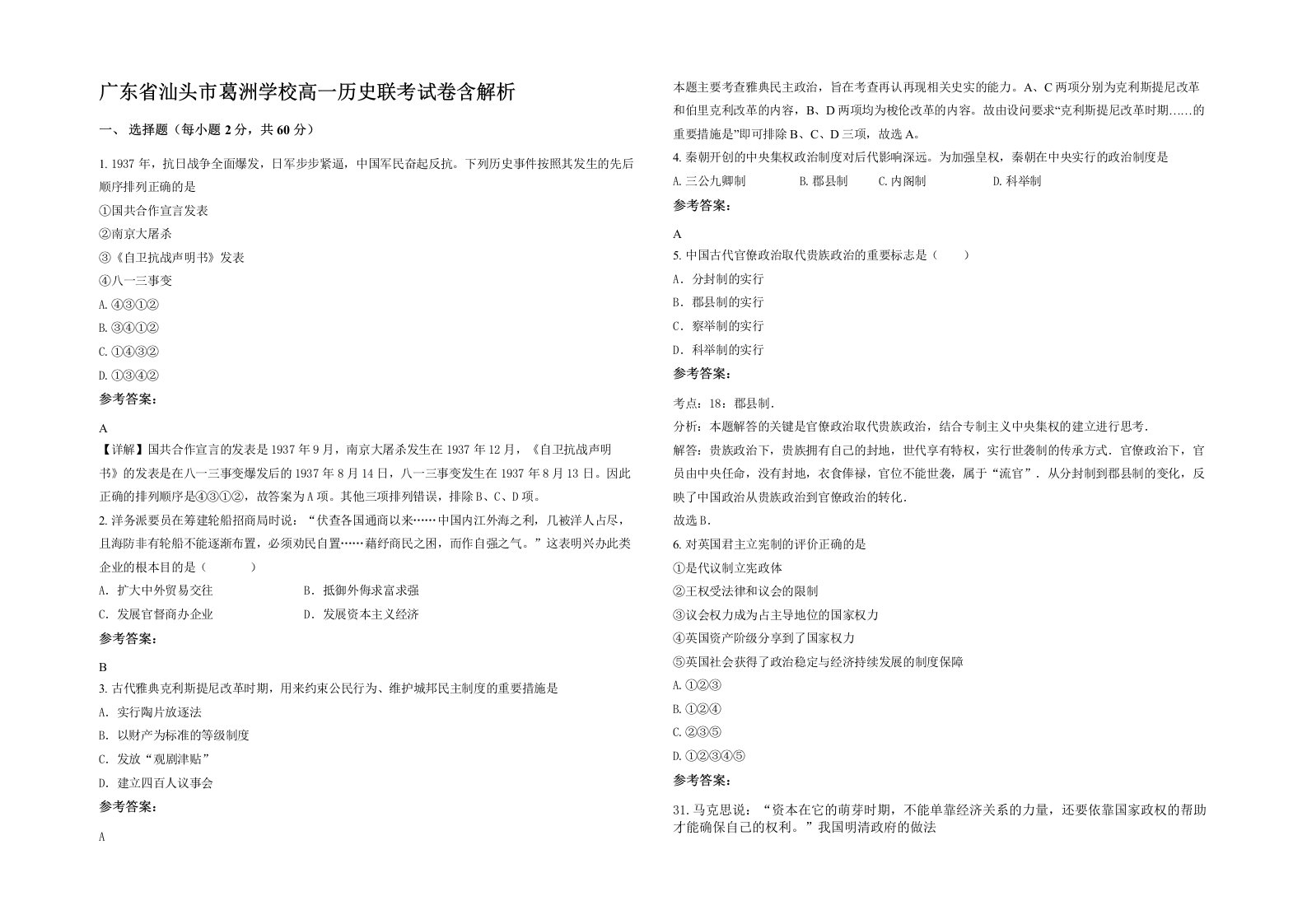 广东省汕头市葛洲学校高一历史联考试卷含解析