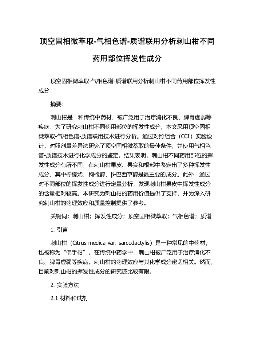 顶空固相微萃取-气相色谱-质谱联用分析刺山柑不同药用部位挥发性成分