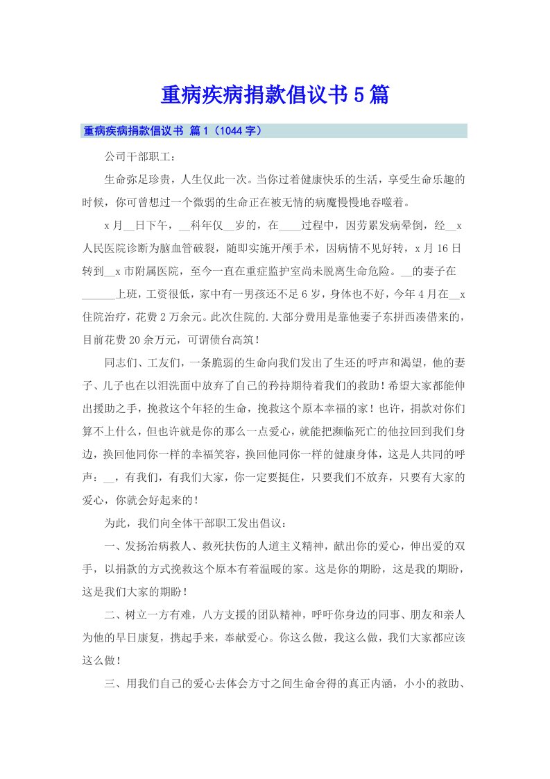 重病疾病捐款倡议书5篇