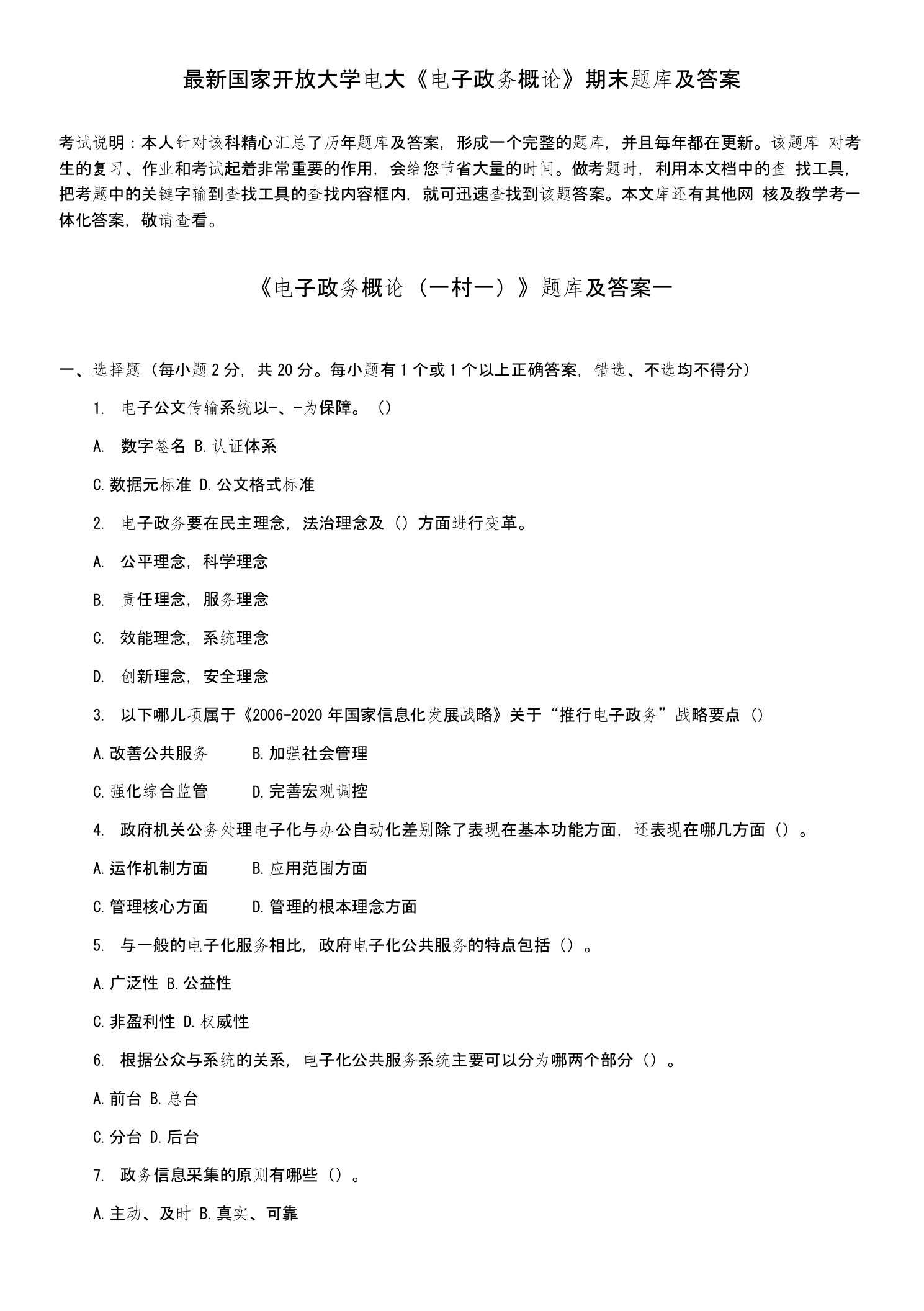 电大《电子政务概论》期末题库及答案