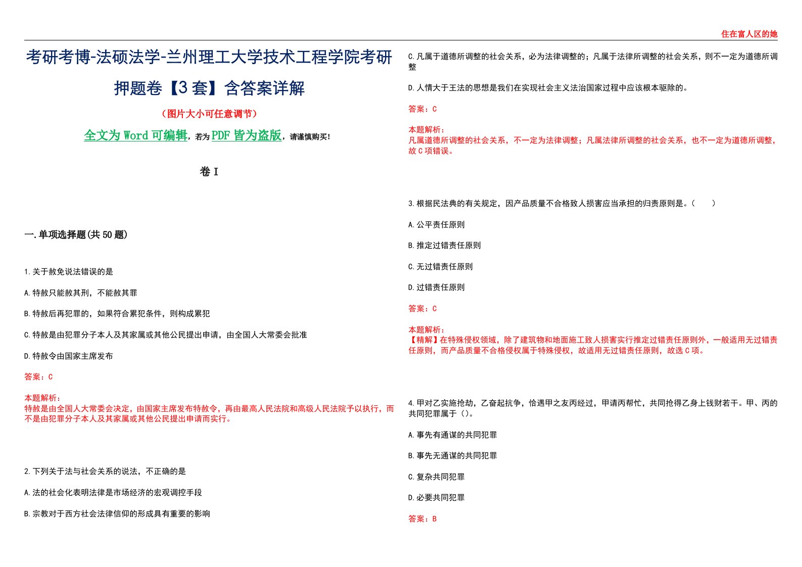 考研考博-法硕法学-兰州理工大学技术工程学院考研押题卷【3套】含答案详解I