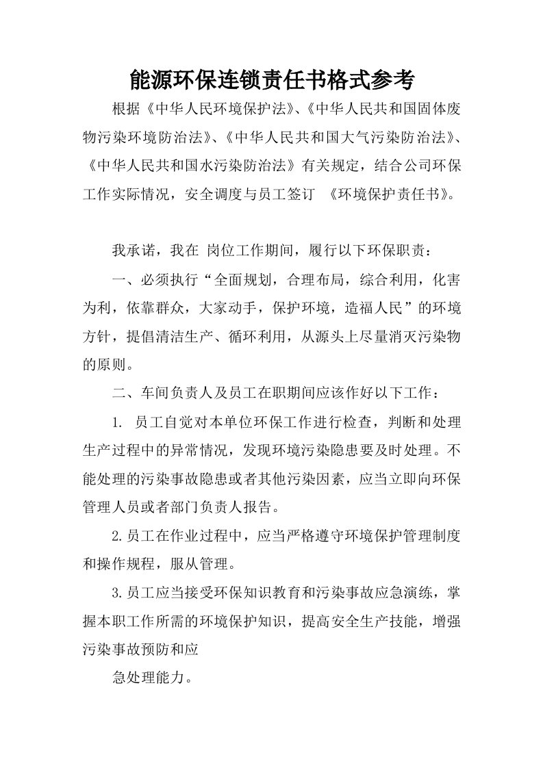 能源环保连锁责任书格式参考.docx