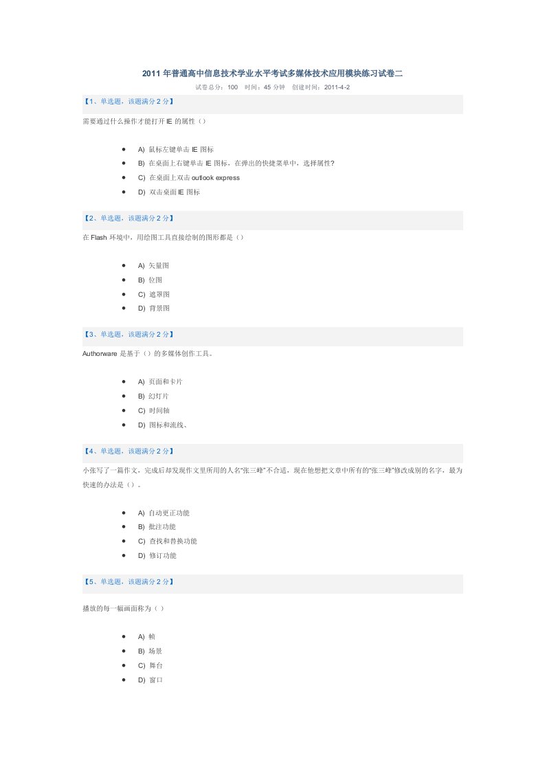 2016年普通高中信息技术学业水平考试多媒体技术应用模块练习试卷二