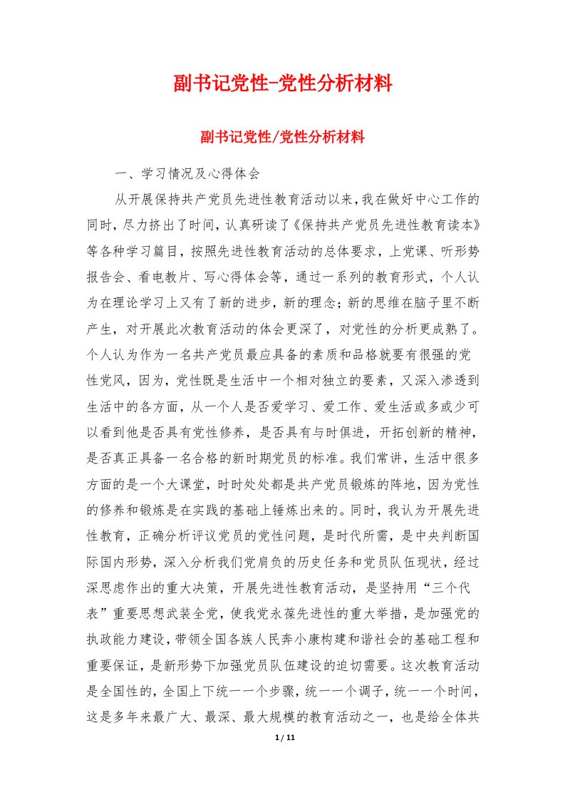 副书记党性-党性分析材料