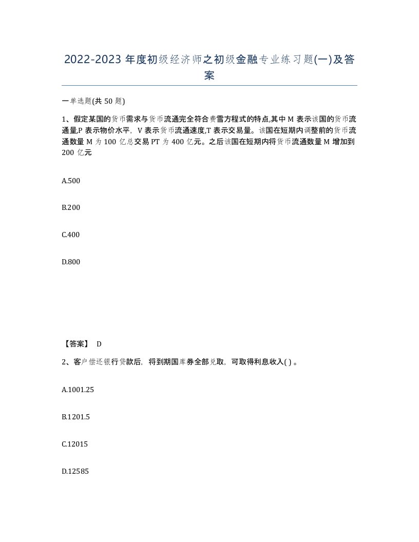 20222023年度初级经济师之初级金融专业练习题一及答案