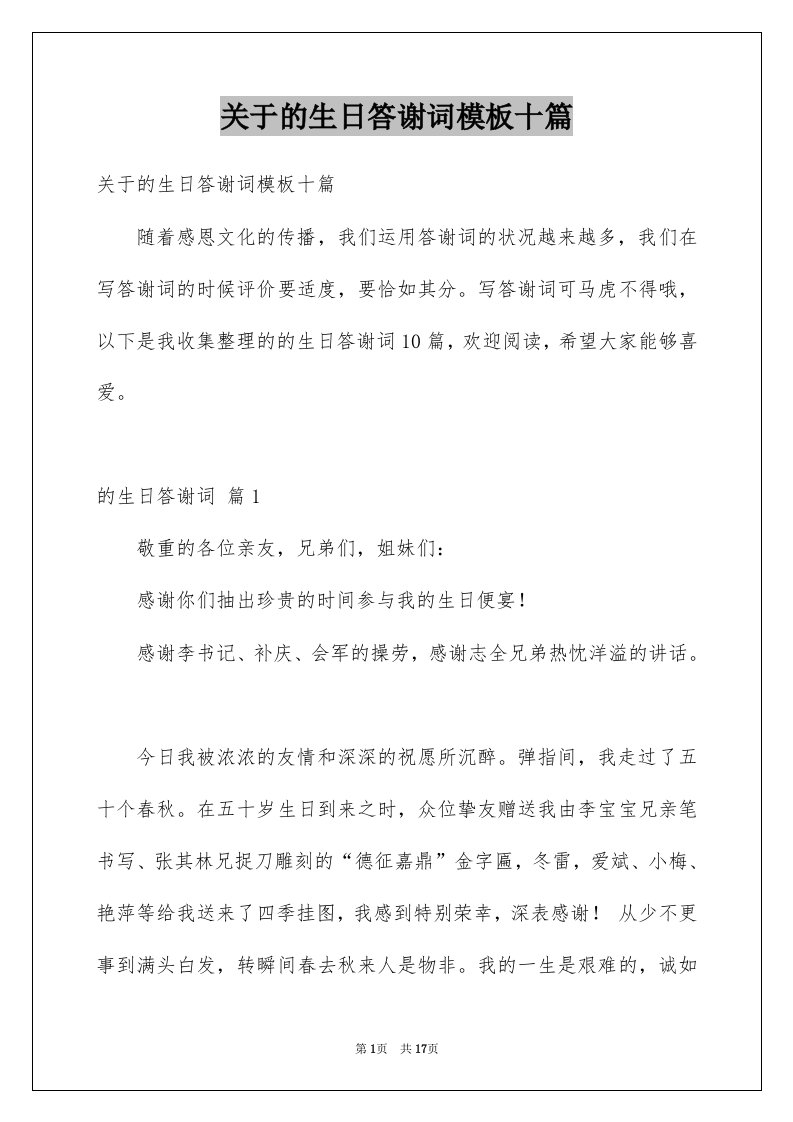 关于的生日答谢词模板十篇