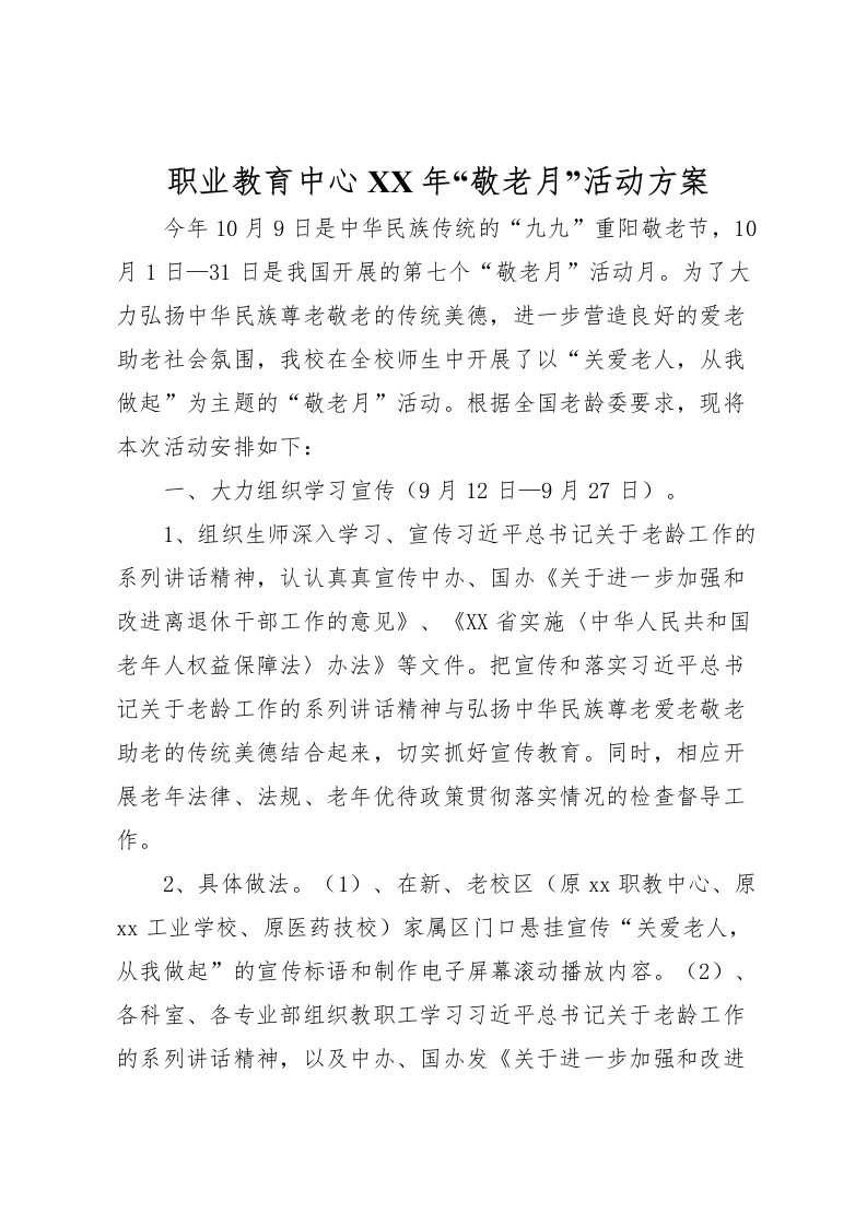 2022年职业教育中心年敬老月活动方案