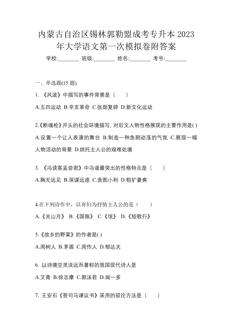 内蒙古自治区锡林郭勒盟成考专升本2023年大学语文第一次模拟卷附答案