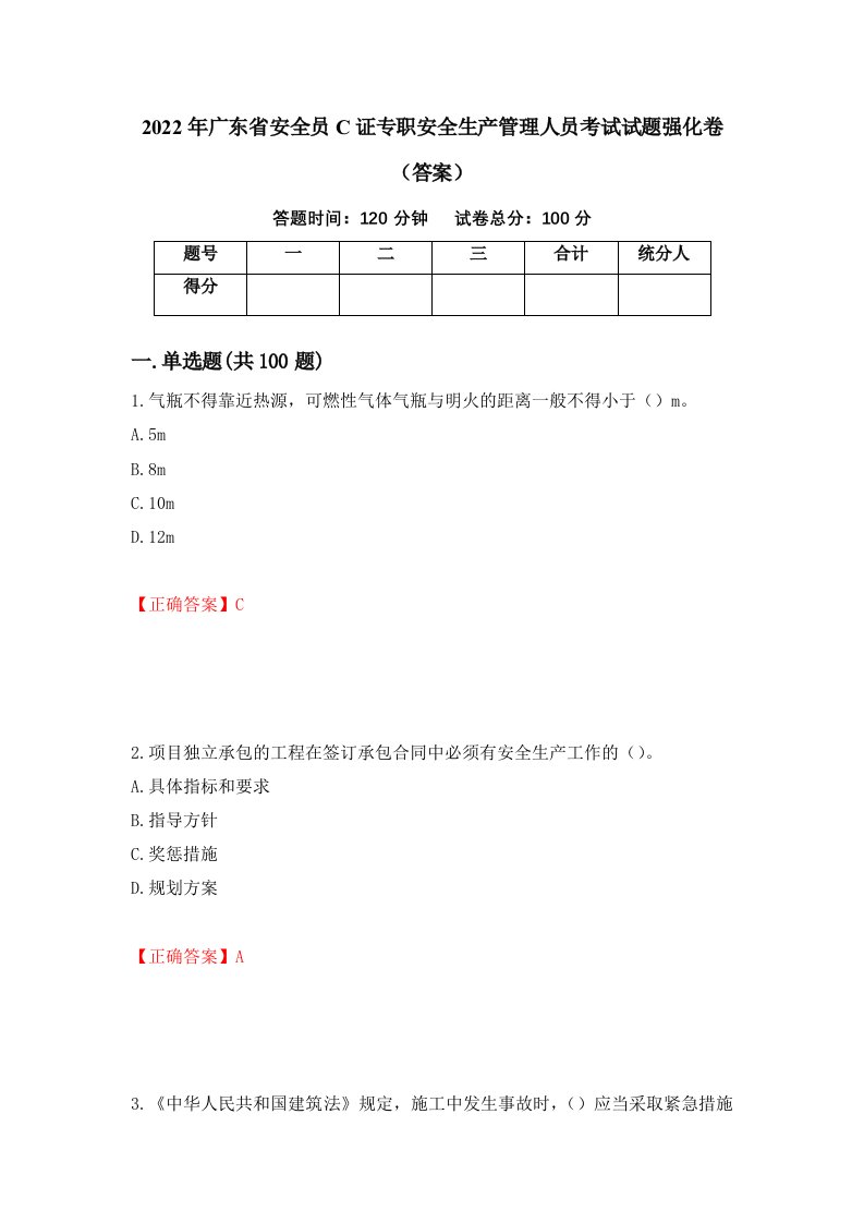 2022年广东省安全员C证专职安全生产管理人员考试试题强化卷答案38