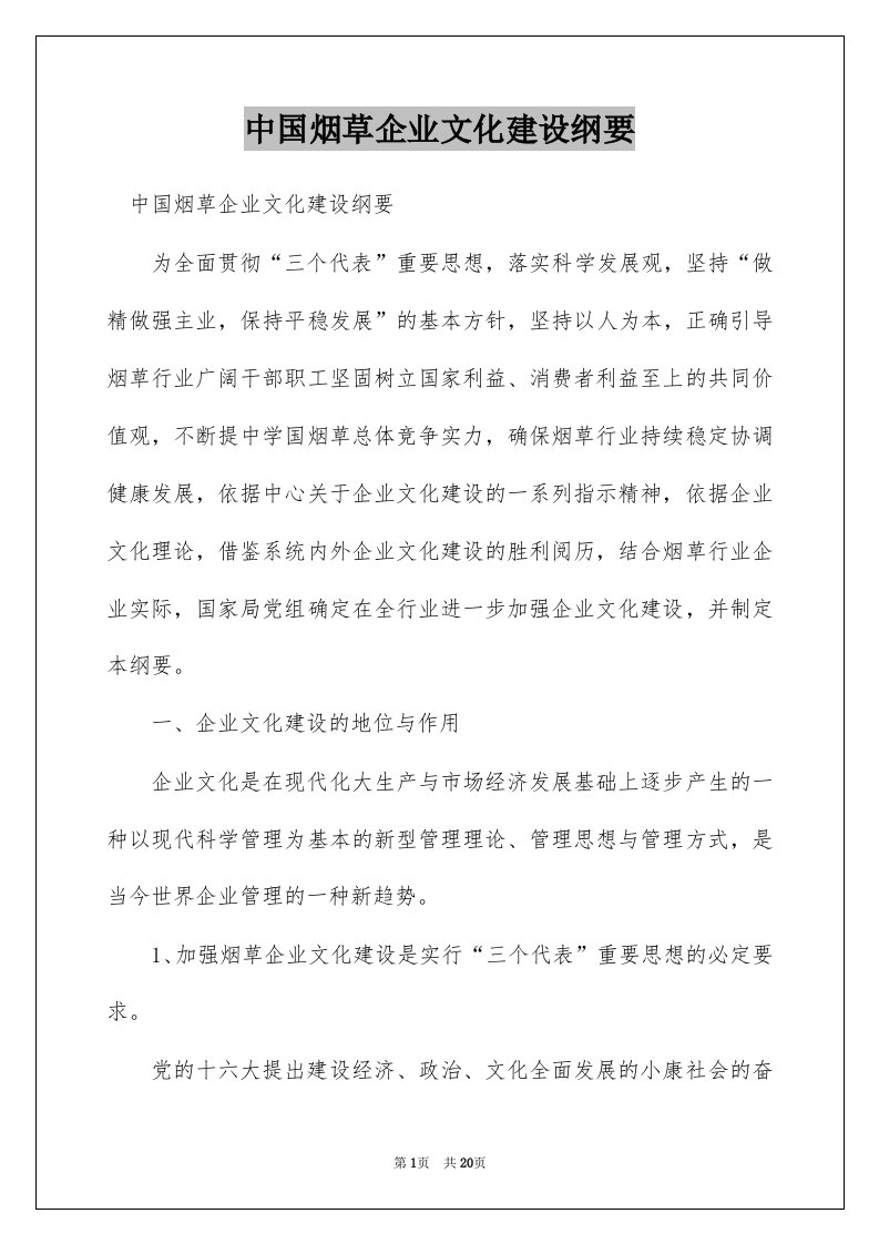 中国烟草企业文化建设纲要