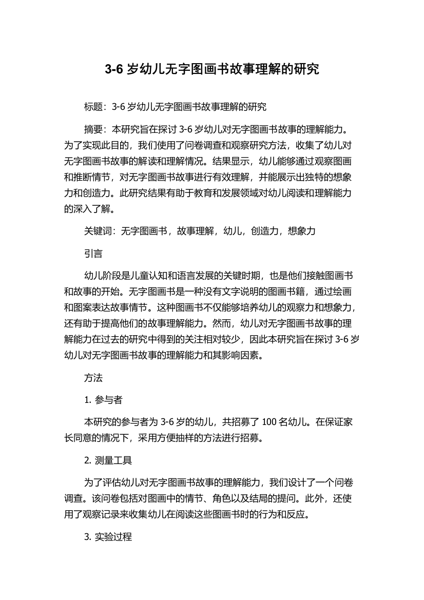 3-6岁幼儿无字图画书故事理解的研究