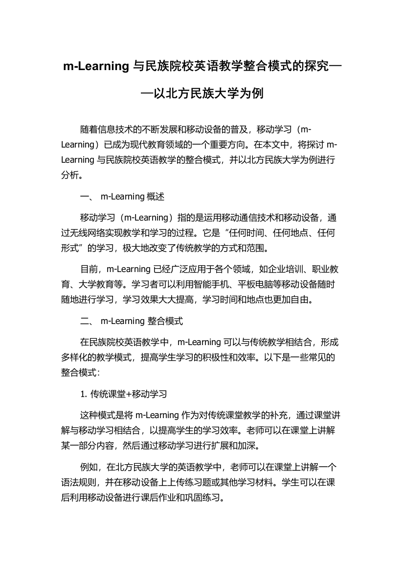 m-Learning与民族院校英语教学整合模式的探究——以北方民族大学为例