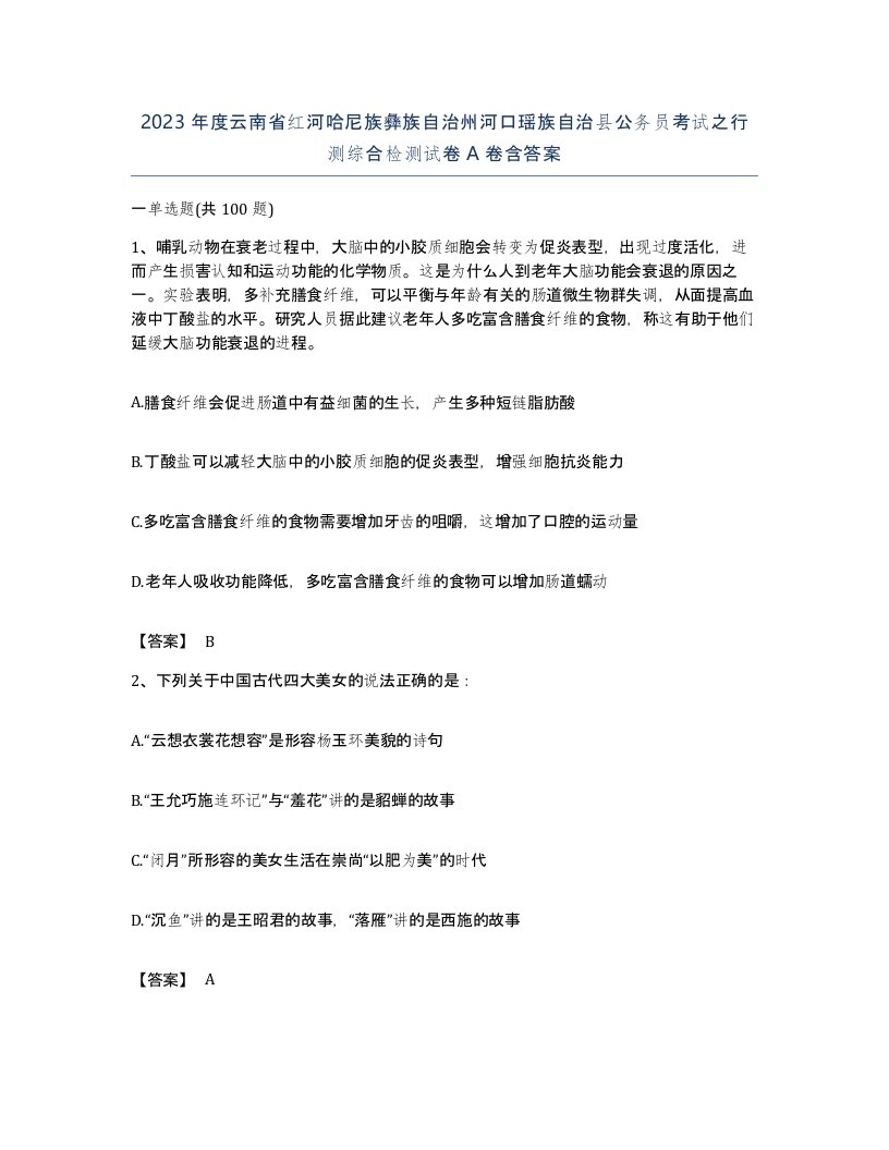 2023年度云南省红河哈尼族彝族自治州河口瑶族自治县公务员考试之行测综合检测试卷A卷含答案