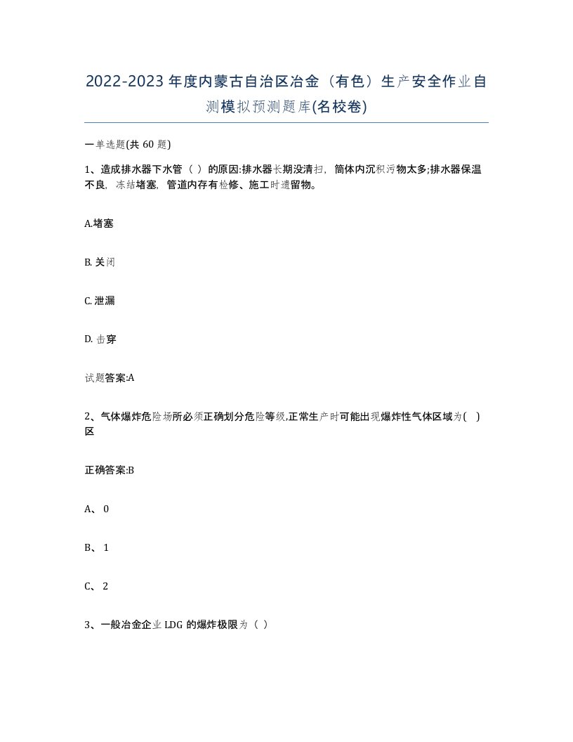 20222023年度内蒙古自治区冶金有色生产安全作业自测模拟预测题库名校卷