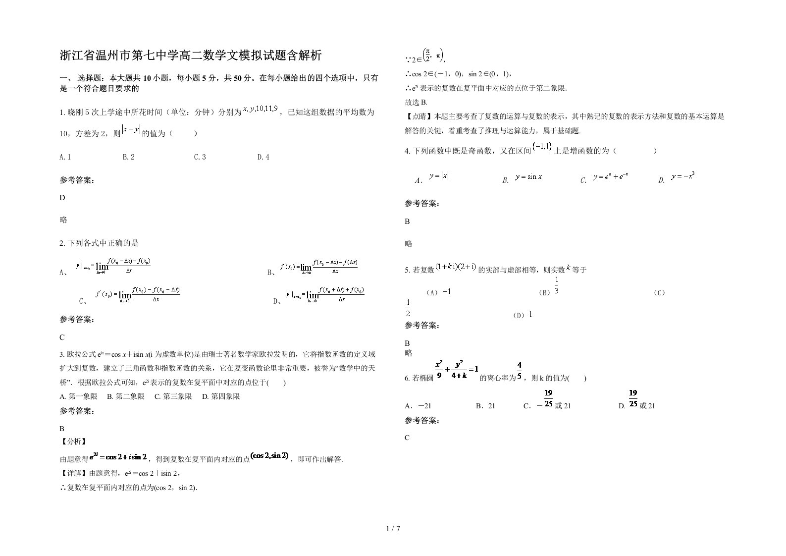 浙江省温州市第七中学高二数学文模拟试题含解析